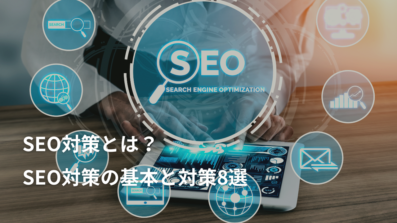 SEO対策とは？SEO対策の基本と対策8選
